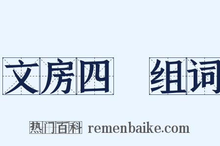 文房四譜组词是什么意思的图片